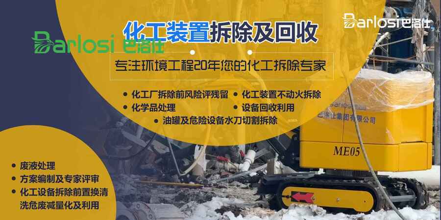 化工厂拆迁实例：亲测避坑指南