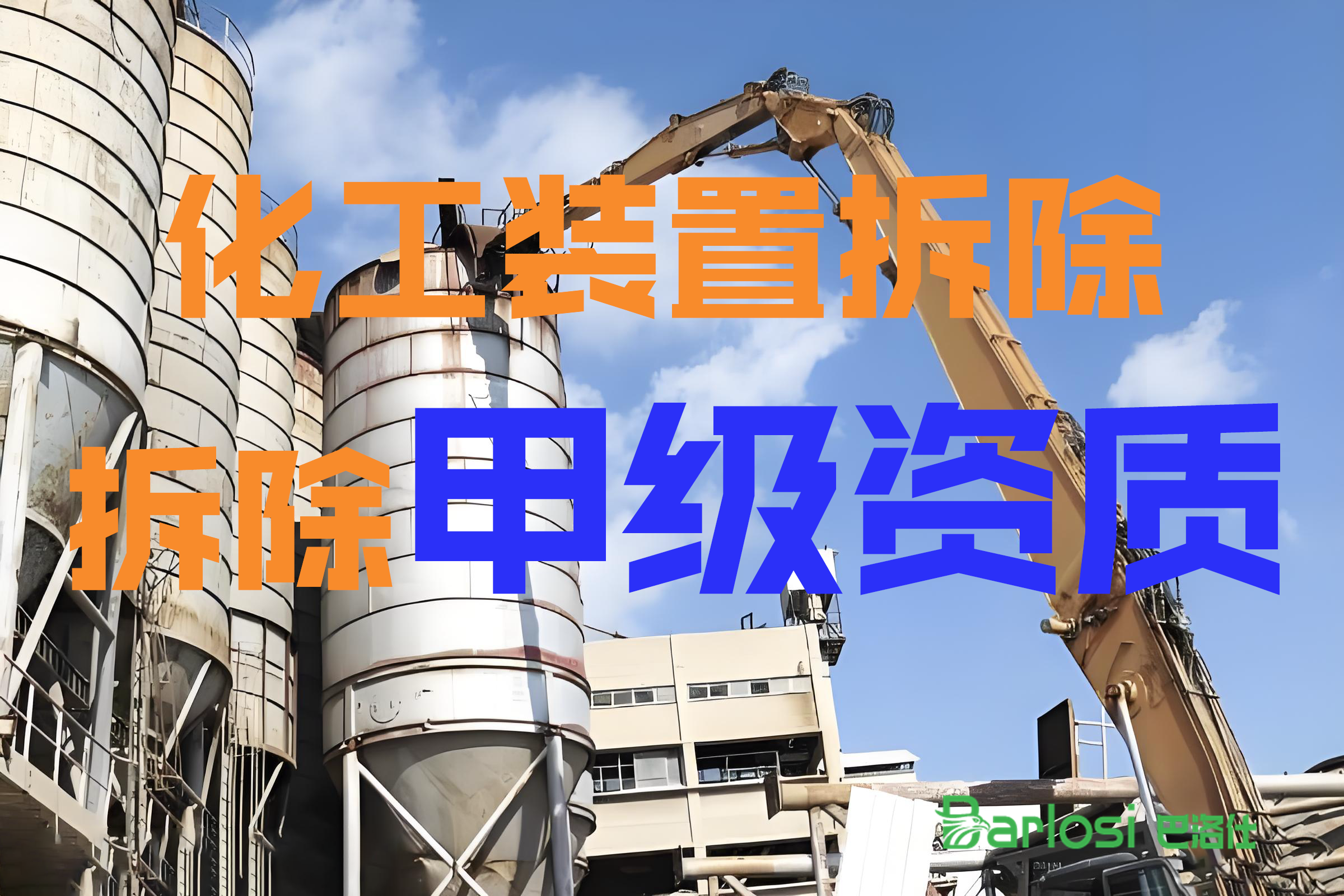 行业内湖南有专业拆化工厂的吗公司(图2) 图片
